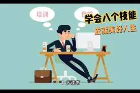 学会八个技能，成就美好人生视频封面