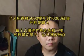 个人所得税5000提升到10000征收
每个人缴纳的养老金都一样视频封面