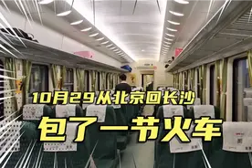 从北京回长沙，包一节火车的感觉太爽了，带大家看看绿皮车的硬座视频封面