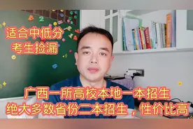 广西一所高校本地一本招生绝大多数省份，二本招生性价比高