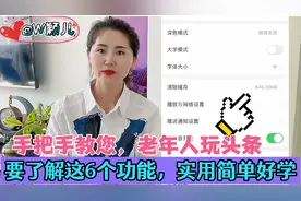 手把手教您，老年人玩头条要了解这6个功能，实用，简单好学