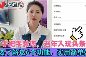 手把手教您，老年人玩头条要了解这6个功能，实用，简单好学