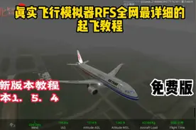 游戏实况:真实飞行模拟器RFS最新起飞教程，全网最全，登机门起飞