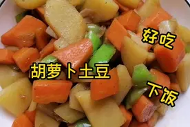 土豆和胡萝卜一起炒，开胃又下饭，简单家常天天都吃不腻、香！视频封面