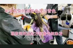 35岁女生半年前染的黑茶色 改闷青色 理发师用这配方颠覆传统染发