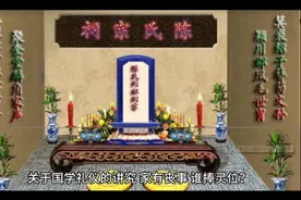国学礼仪讲究：家有丧事，谁捧灵位？谁捧遗像？有讲究吗？视频封面