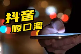 抖音顺口溜，高手来补充！评论区见视频封面