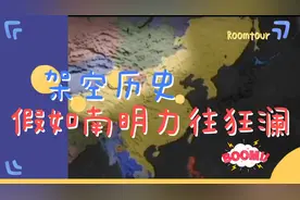 架空历史，假如南明力往狂澜视频封面