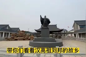 带你们看看汉高祖刘邦的故乡，沛县刘邦村，这也太气派了吧视频封面