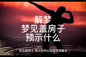 解梦，梦见盖房子预示什么视频封面