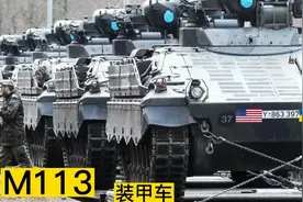 美国向乌克兰捐赠近200辆M113装甲运兵车！装甲车已抵达乌克兰？视频封面