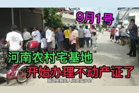 2021年9月1号，河南农村宅基地开始办理不动产证了，千万别错过了视频封面