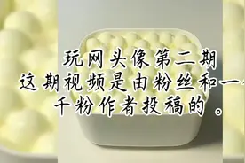 玩网女头第二期，投稿人：@美吕灬心 ，还有一位艾特在评论区吧！视频封面