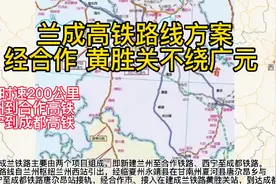 期待很久的兰成高铁路线来了，经合作过黄胜关，未来不用绕广元视频封面