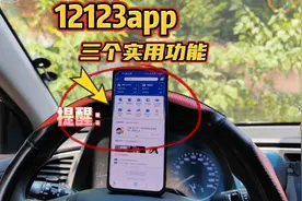 交管12123非常实用的4个功能，很多新手竟不知，个个简单实用视频封面