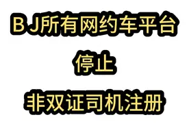 BJ所有网约车平台停止非双证司机注册视频封面