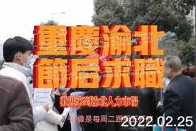 重庆渝北人力资源市场求职招聘真是忙视频封面