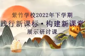 紫竹学校2022年下学期“践行新课标·构建新课堂”展示研讨课视频封面