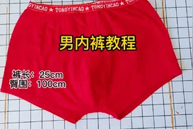 男内裤学会了给家人裁做 真省钱，快赶紧跟我学吧视频封面