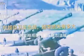 对越自卫反击战，越南损失有多大视频封面