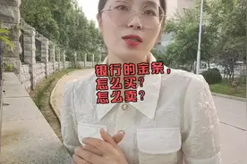 银行的金条，怎么买？怎么卖？视频封面