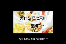 为什么把七天叫“一星期”?视频封面