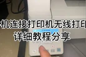 手机连接惠普打印机无线打印教程分享。视频封面