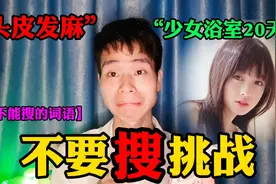 不要搜挑战：最好不要搜索这五个词语，因为我搜了后，头皮发麻！视频封面