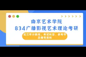 南京艺术学院834广播影视艺术理论考研近三年分数线、考试科目、视频封面