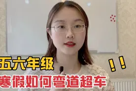 五六年级寒假如何合理规划？数学弯道超车指南视频封面