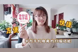 华为手机自带扫描仪，身份证电子档十几秒完成，快速方便实用视频封面