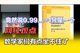 竟然说0.99循环=1只是一个网红观点，数学家们有点坐不住了视频封面