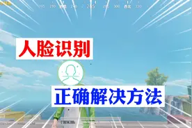 小鬼解说：人脸识别 正确解决方法