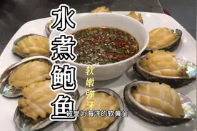 “水煮鲍鱼”一口气吃十个，鲍鱼这样煮软嫩弹牙，一点也不柴！视频封面