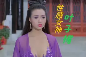 叶子楣有着“性感女神”之称，你知道她身材有多好吗？视频封面