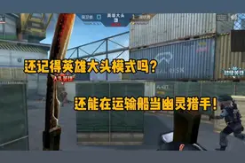 cf手游：还记得英雄大头模式吗？还能在运输船当幽灵猎手！视频封面