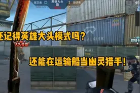cf手游：还记得英雄大头模式吗？还能在运输船当幽灵猎手！视频封面