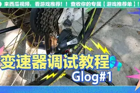 山地车变速器调试视频变速车调试骑行视频教程技巧视频封面