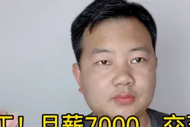 工厂月薪7000招工，交五险一金，月休4天管吃住，这工资你满意吗视频封面