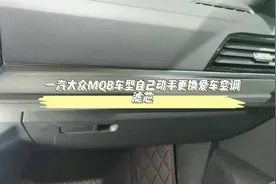 一汽大众车型MQB平台的空调滤更换方法。