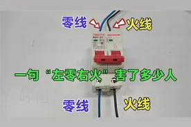 一句左零右火坑了多少人？果然害人害己，而这才是正确的接线方法视频封面