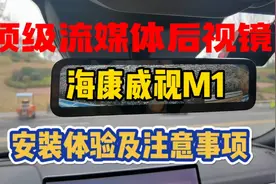 宋plus dmi安装顶级流媒体后视镜海康威视m1经验分享及注意事项视频封面