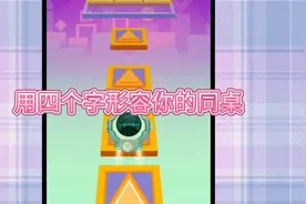 用四个字形容你的同桌，欢迎炸评！！！视频封面