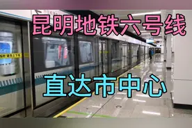 从市中心坐地铁六号线，就能直达昆明长水机场，比坐大巴方便多了视频封面