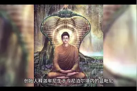 创始人释迦摩尼佛，原来是这样来的视频封面