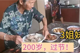 3姐妹200岁，过节在一块，看杭州农村人的味道，有情有义普通感人视频封面