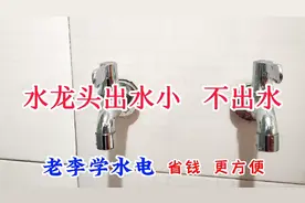 水龙头出水小不出水的维修视频封面