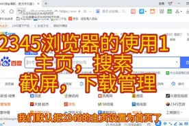 2345浏览器的使用1  主页，搜索  截屏，下载管理