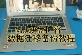 苹果MacBook笔记本硬盘扩容 数据整盘克隆迁移 时间机器备份还原视频封面