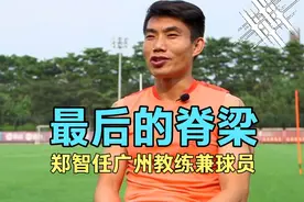 最后的脊梁！郑智任广州恒大教练兼球员，除了调侃咱还能做什么？视频封面